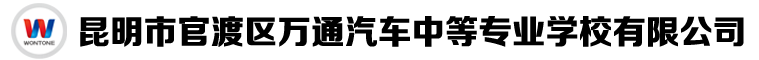 昆明萬(wàn)通汽車(chē)中等專(zhuān)業(yè)學(xué)校